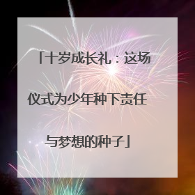 十岁成长礼：这场仪式为少年种下责任与梦想的种子